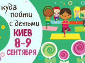 Афиша на выходные в Киеве: куда пойти с детьми 8-9 сентября
