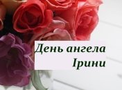 Именины Ирины отмечаются 14 раз в году