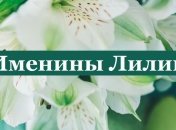 У кого сегодня день ангела: значение имени и нежные поздравления