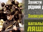 Олег Ляшко зовет добровольцев в свой батальон