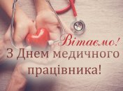 Вітаємо з Днем медика – 27 липня