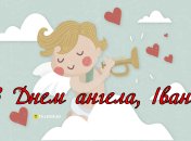 Поздравьте близких Иванов с именинами