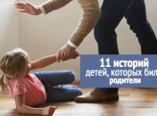 Насилие в семье: 11 историй детей, которых били родители