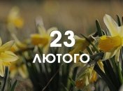23 лютого: яке сьогодні свято і що не можна робити в цей день