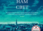 Книжный бестселлер: "Весь невидимый нам свет"