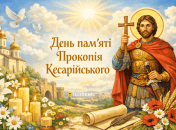 Церковный праздник День памяти Прокопия Кесарийского 8 июля