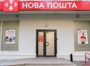 "Нова пошта" впровадила послугу прискореного обслуговування