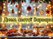 Привітайте близьких зі святом святої Варвари