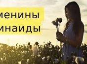 У кого сегодня день ангела: значение имени и красивые поздравления