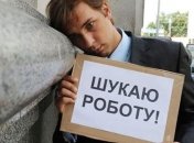 Українцям важко знайти роботу