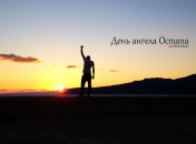 Розповідаємо про значення імені Остап і коли в нього День ангела