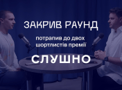 "Закрив раунд" потрапив у шортлист "Слушно-2025": Тепер потрібен ваш голос