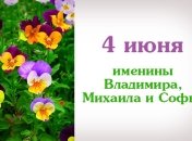 Какой сегодня день: приметы, именины, лунный календарь на 4 июня 2016