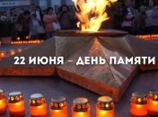 Сегодня День скорби и почтения памяти жертв войны