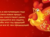Душевные поздравления с новым 2017 годом Огненного Петуха