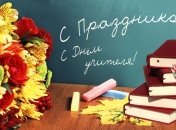 День учителя 2016: поздравления с наступающим праздником в стихах