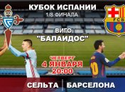 "Сельта" - "Барселона" 1:1: события матча