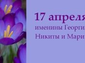 Какой сегодня день: приметы, именины, лунный календарь на 17 апреля 2016