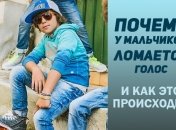 Ломка голоса у мальчиков: как и почему это происходит