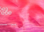 TAYANNA и LAUD презентовали новый хит "Без тебе"