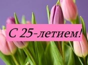 Поздравление с 25-летием на 15 апреля: стихи и открытки