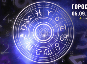 Гороскоп на сьогодні для всіх знаків Зодіаку — 5 вересня 2024