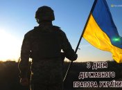 Поздравление с Днем Флага Украины 23 августа