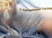 Красивые поздравления на Крещение Господне в прозе, лучшие открытки