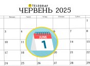 1 червня 2025