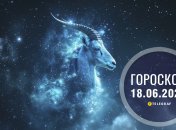 Гороскоп на завтра для всех знаков Зодиака — 18 июня 2026 года