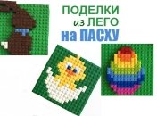 Пасха 2019 в стиле Лего: как сделать пасхальное яйцо, цыпленка и кролика из Лего