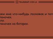 Держись на волне позитива: юморные анекдоты 30 октября