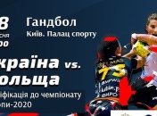 Гандбол. Украина уступила Польше в один мяч
