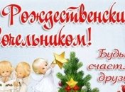 Рождественский сочельник 2019 года: поздравления в стихах, смс и открытки 