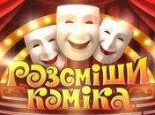 Шоу "Рассмеши комика" возвращается в обновленном формате