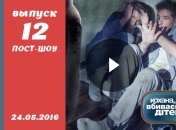 Пост-шоу Кохана, ми вбиваємо дітей 7 сезон 12 выпуск от 24.05.2016 смотреть онлайн