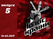 «Голос країни» 7 сезон: 5 выпуск от 19.02.2017 смотреть онлайн
