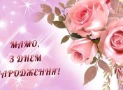 Открытка маме от сына