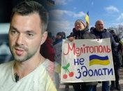 Арестович подчеркивает: никто не забывает о жителях временно оккупированных территорий