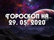 Гороскоп для всех знаков Зодиака на 29 мая 2020 года