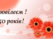 Поздравление с юбилеем 50 лет