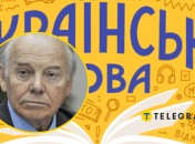 Профессор Пономарив объяснил значение слов
