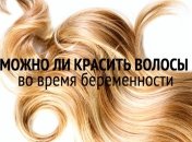 Можно ли беременным красить волосы