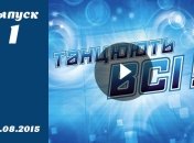 Танцюють всі. Сезон 8. Выпуск 1 от 28.08.2015