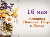 Какой сегодня день: приметы, именины, лунный календарь на 16 мая 2016