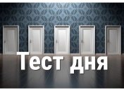 Тест дня