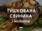 Рецепт дня: Печеня зі свинини в молоці