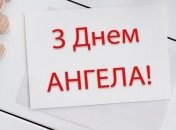 Яскраві привітання на День ангела Дмитра 10 листопада
