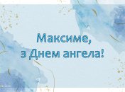 Поздравьте близких Максимов с именинами