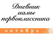 Дневник мамы первоклассника: К чему нужно быть готовым в первой четверти первого класса
